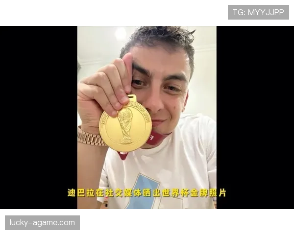 迪巴拉的世界杯冠军与国家队荣誉解析