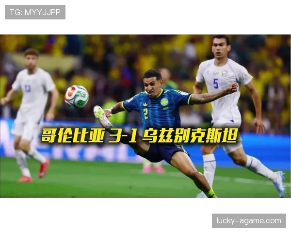 哥伦比亚3-1乌兹别克斯坦回顾:K组首轮拿下开门红 哥伦比亚3-1乌兹别克斯坦回顾:K组首轮拿下开门红