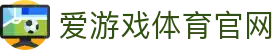 爱游戏首页 - 官方网站入口导航 | AGAME
